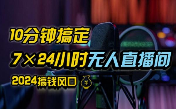 抖音无人直播带货详细操作，含防封、不实名开播、0粉开播技术，全网独家项目，24小时必出单【揭秘】-一鸣资源网