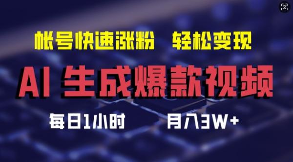 AI生成爆款视频，助你帐号快速涨粉，轻松月入3W+【揭秘】-一鸣资源网