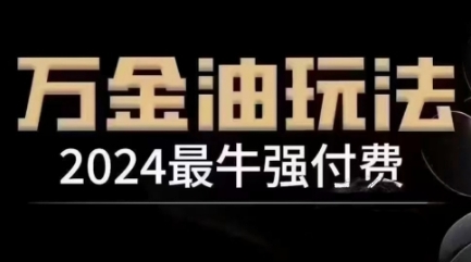 2024最牛强付费，万金油强付费玩法，干货满满，全程实操起飞-一鸣资源网