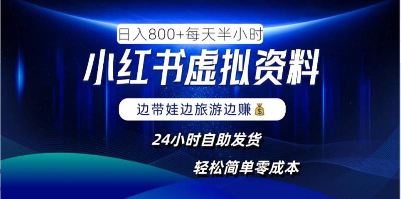 小红书虚拟资料项目，日入8张，简单易操作，24小时网盘自动发货，零成本，轻松玩赚副业-一鸣资源网