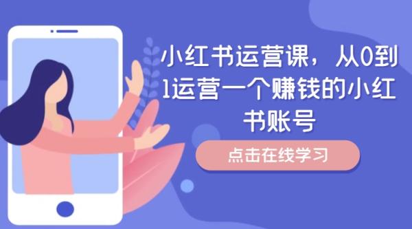 小红书运营课，从0到1运营一个赚钱的小红书账号-一鸣资源网