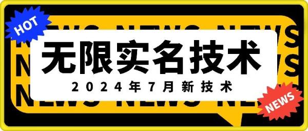 无限实名技术(2024年7月新技术)，最新技术最新口子，外面收费888-3688的技术-一鸣资源网