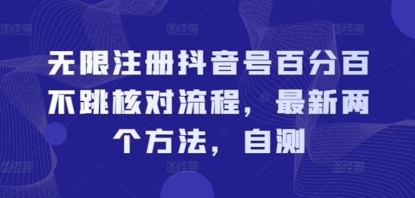 无限注册抖音号百分百不跳核对流程，最新两个方法，自测-一鸣资源网