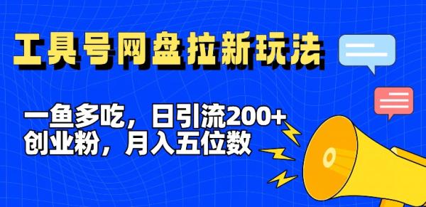 一鱼多吃，日引流200+创业粉，全平台工具号，网盘拉新新玩法月入5位数【揭秘】-一鸣资源网