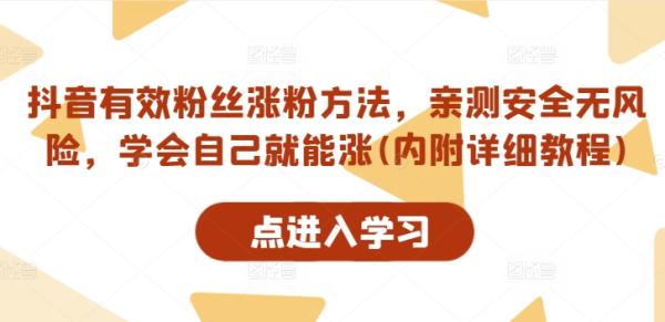 抖音有效粉丝涨粉方法，亲测安全无风险，学会自己就能涨(内附详细教程)-一鸣资源网