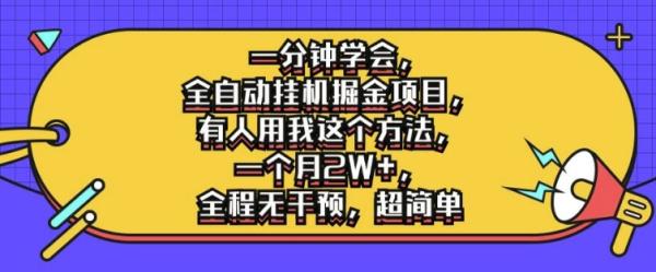 一分钟学会，全自动挂机掘金项目，有人用我这个方法，一个月2W+，全程无干预，超简单【揭秘】-一鸣资源网