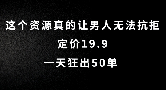 这个资源真的让男人无法抗拒，定价19.9.一天狂出50单【揭秘】-一鸣资源网