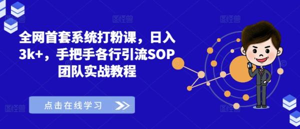 全网首套系统打粉课，日入3k+，手把手各行引流SOP团队实战教程-一鸣资源网