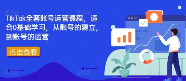 TikTok全套账号运营课程，适合0基础学习，从账号的建立，到账号的运营-一鸣资源网