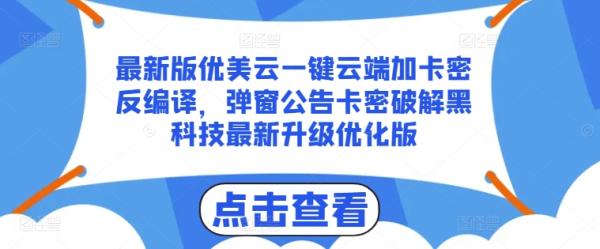 最新版优美云一键云端加卡密反编译，弹窗公告卡密破解黑科技最新升级优化版【揭秘】-一鸣资源网