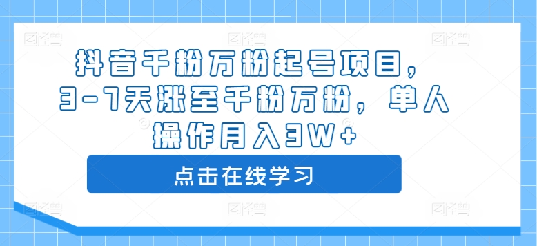 抖音千粉万粉起号项目，3-7天涨至千粉万粉，单人操作月入3W+-一鸣资源网