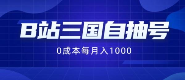 B站三国自抽号项目，0成本纯手动，每月稳赚1000【揭秘】-一鸣资源网