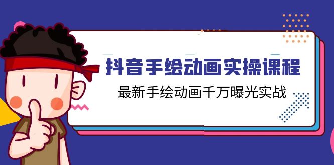 抖音手绘动画实操课程，最新手绘动画千万曝光实战（14节课）-一鸣资源网