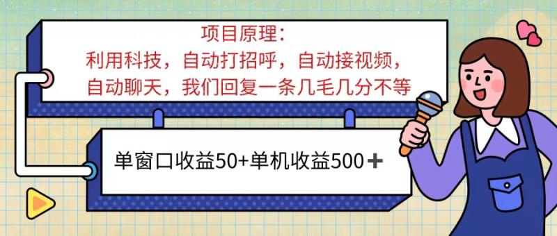 ai语聊，单窗口收益50+，单机收益500+，无脑挂机无脑干！！！-一鸣资源网