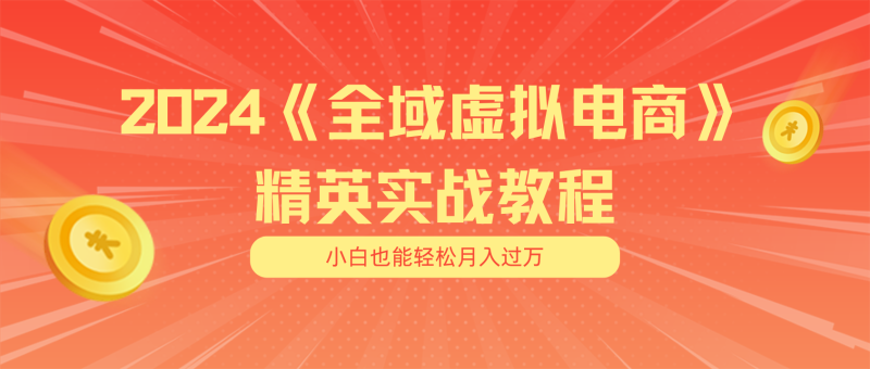 月入五位数 干就完了 适合小白的全域虚拟电商项目（无水印教程+交付手册）-一鸣资源网