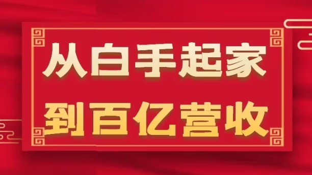 从白手起家到百亿营收，企业35年危机管理法则和幕后细节(17节)-一鸣资源网