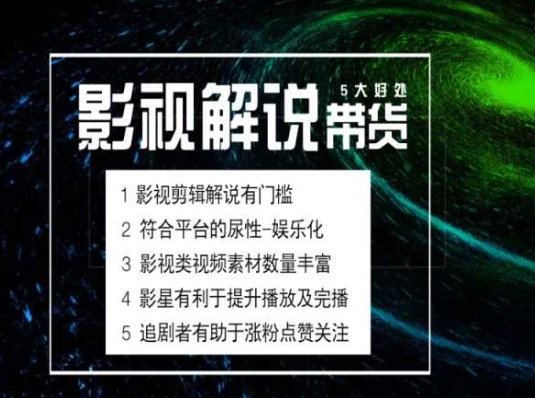 电影解说剪辑实操带货全新蓝海市场，电影解说实操课程-一鸣资源网