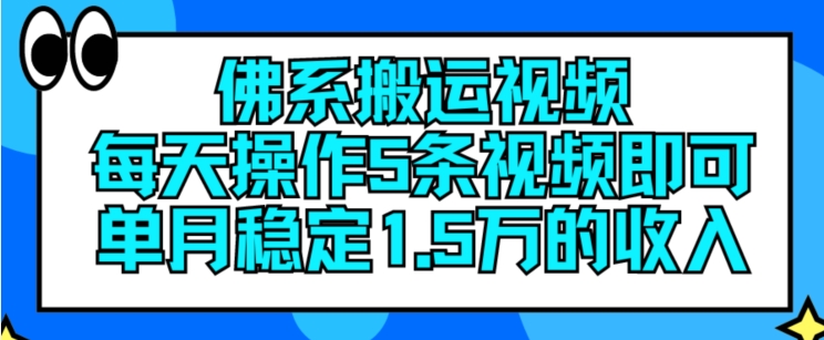 佛系搬运视频，每天操作5条视频，即可单月稳定15万的收人【揭秘】-一鸣资源网