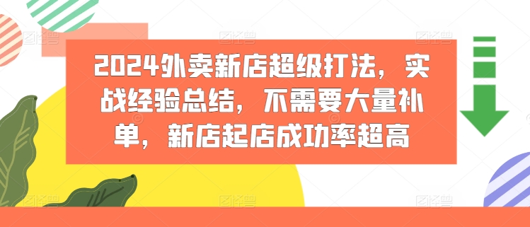 2024外卖新店超级打法，实战经验总结，不需要大量补单，新店起店成功率超高-一鸣资源网