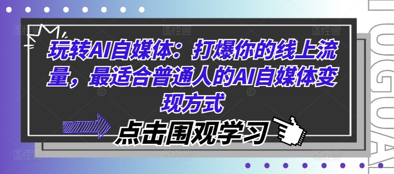 玩转AI自媒体：打爆你的线上流量，最适合普通人的AI自媒体变现方式-一鸣资源网