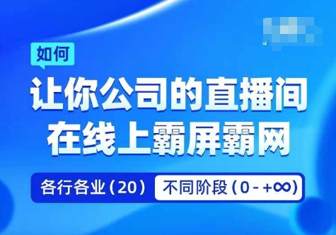 企业矩阵直播霸屏实操课，让你公司的直播间在线上霸屏霸网-一鸣资源网