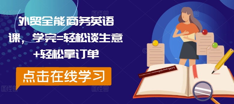 外贸全能商务英语课，学完=轻松谈生意+轻松拿订单-一鸣资源网