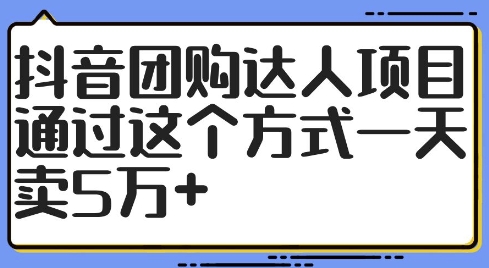 抖音团购达人项目，通过这个方式一天卖5万+【揭秘】-一鸣资源网