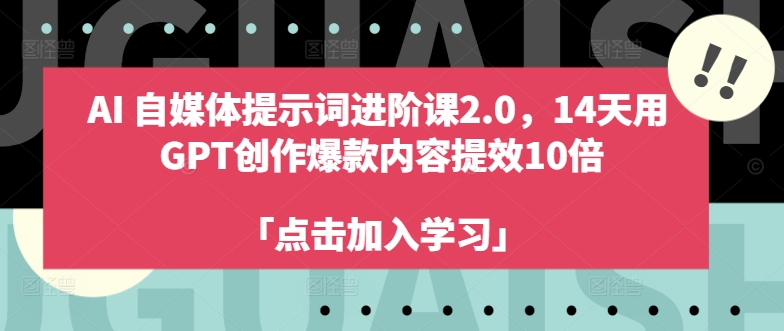 AI自媒体提示词进阶课2.0，14天用 GPT创作爆款内容提效10倍-一鸣资源网