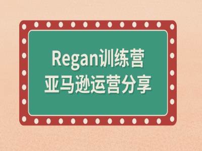 亚马逊流程全解析(REGAN训练营)-一鸣资源网