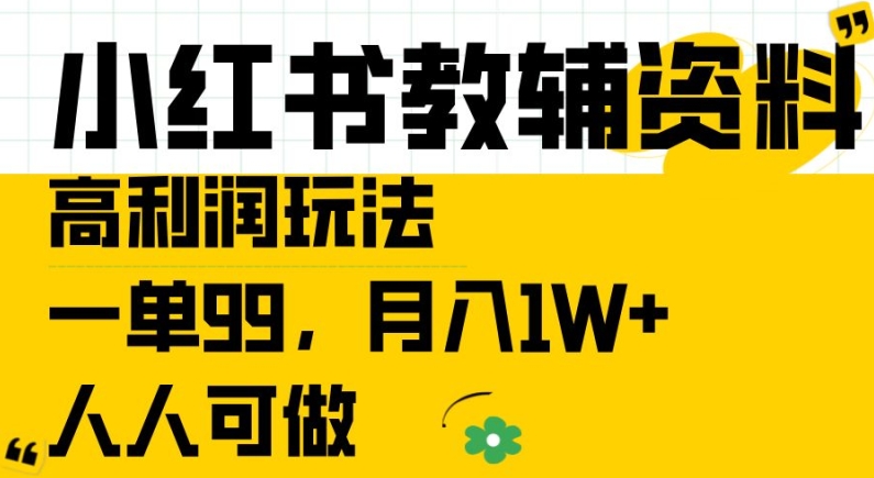 小红书教辅资料高利润玩法，一单99.月入1W+，人人可做【揭秘】-一鸣资源网