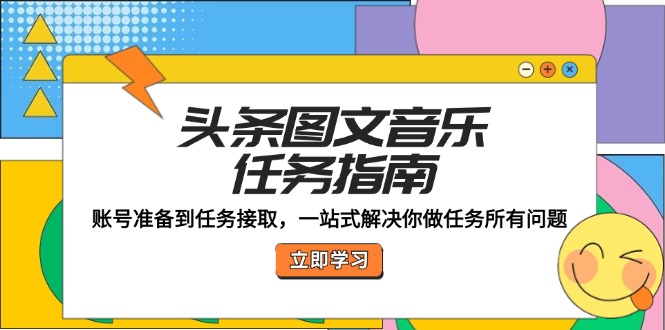 头条图文音乐任务指南：账号准备到任务接取，一站式解决你做任务所有问题-一鸣资源网