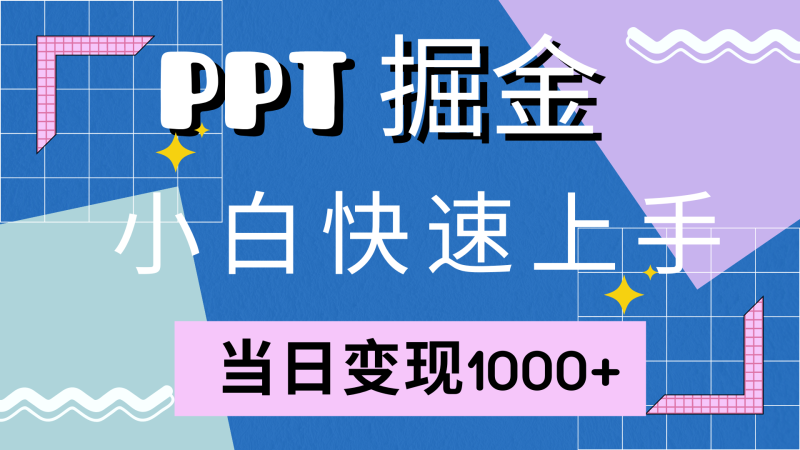 快速上手！小红书简单售卖PPT，当日变现1000+，就靠它(附1W套PPT模板)-一鸣资源网