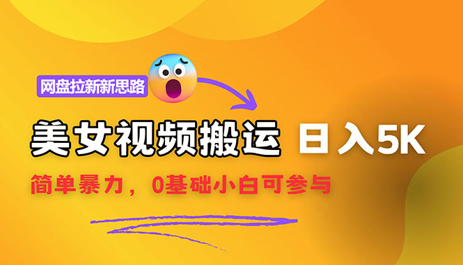 【新思路】视频搬运+网盘拉新，靠搬运每日5000+简单暴力，0基础小白可参与-一鸣资源网