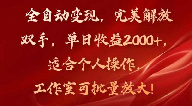 全自动变现，完美解放双手，单日收益2000+，适合个人操作，工作室可批-一鸣资源网