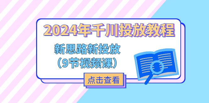 2024年千川投放教程，新思路+新投放（9节视频课）-一鸣资源网