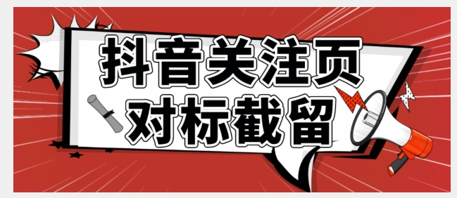 全网首发-抖音关注页对标截留术【揭秘】-一鸣资源网