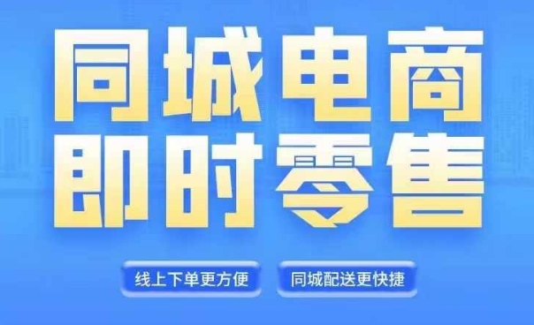 同城电商全套线上直播运营课程，6月+8月新课，同城电商风口，抓住创造财富自由-一鸣资源网