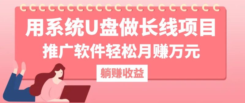 用系统U盘做长线项目，推广软件轻松月赚万元（附制作教程+软件）-一鸣资源网