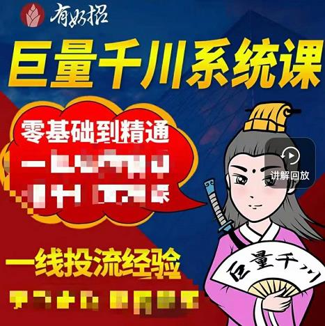 铁甲有好招·巨量千川进阶课，零基础到精通，没有废话，实操落地-一鸣资源网