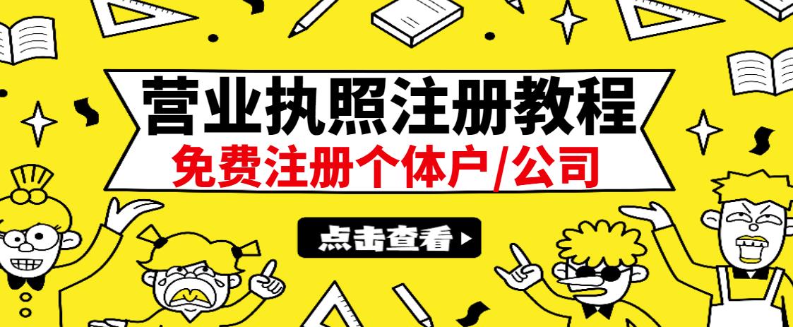 最新注册营业执照出证教程：一单100-500，日赚300+无任何问题（全国通用）-一鸣资源网