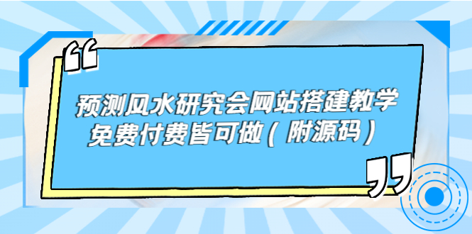 预测风水研究会网站搭建教学，免费付费皆可做（附源码）-一鸣资源网