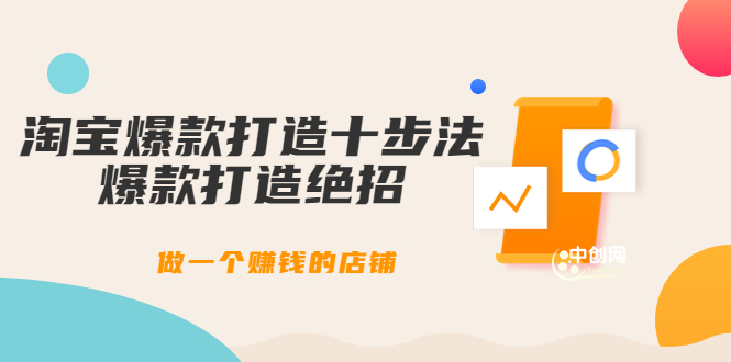 幕思城-淘宝爆款打造十步法：爆款打造绝招，做一个赚钱的店铺（10节课）-一鸣资源网