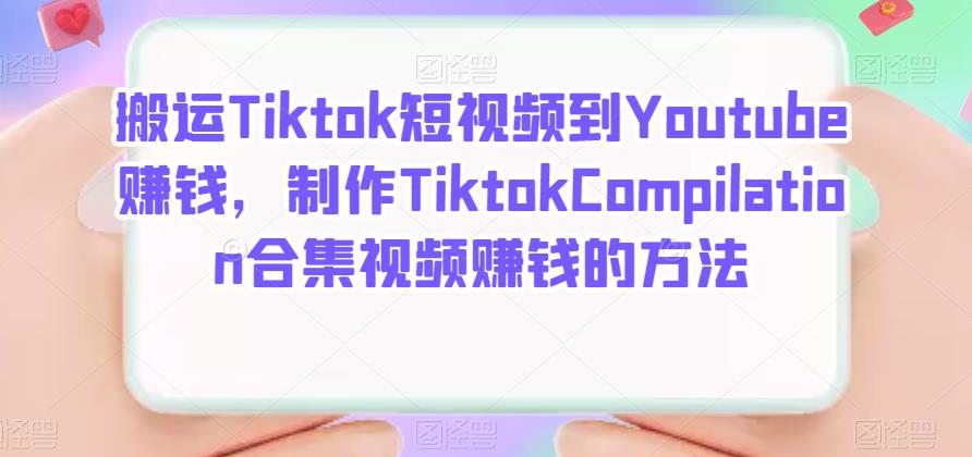 搬运Tiktok短视频到Youtube赚钱，制作Tiktok Compilation合集视频赚钱的方法-一鸣资源网