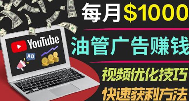 YouTube广告赚钱项目：只需发布视频就有收入，月入7000+副业-一鸣资源网