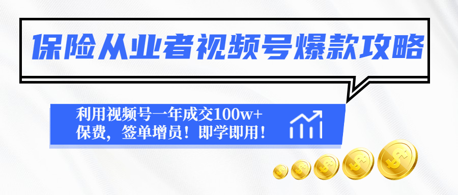 保险从业者视频号爆款攻略：利用视频号一年成交100w+保费，签单增员！-一鸣资源网