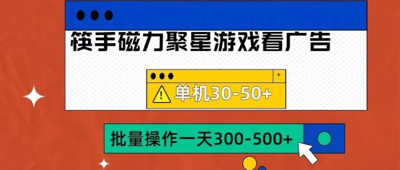 筷手磁力聚星4.0实操玩法，单机30-50+可批量放大-一鸣资源网