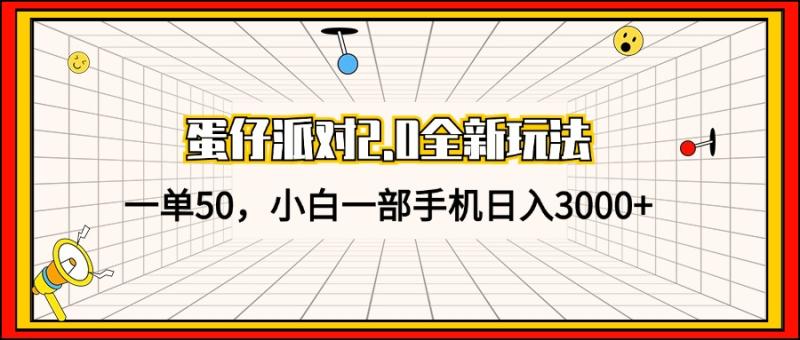 蛋仔派对2.0全新玩法，一单50，小白一部手机日入3000+-一鸣资源网