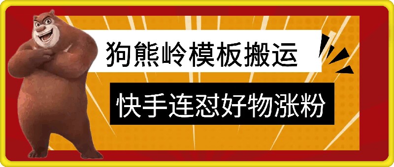 狗熊岭快手连怼技术，好物，涨粉都可以连怼-一鸣资源网