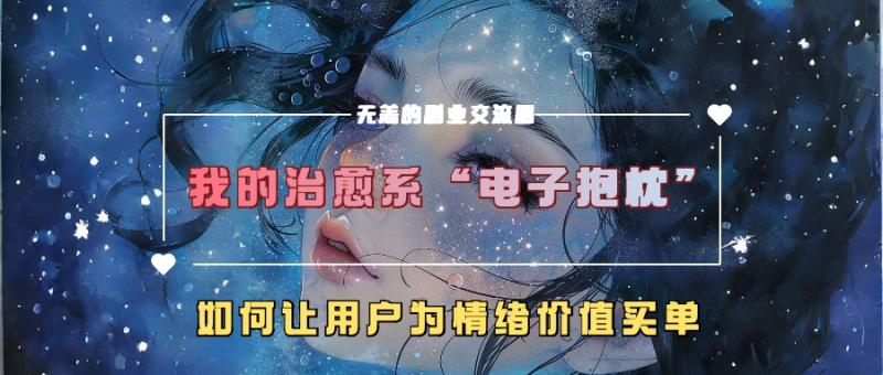 我的治愈系“电子抱枕”，如何让用户为情绪价值买单-一鸣资源网