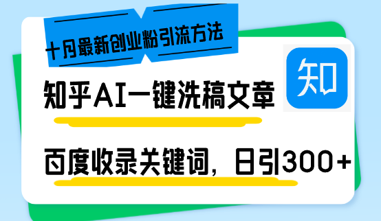 知乎AI一键洗稿日引300+创业粉十月最新方法，百度一键收录关键词，躺赚…-一鸣资源网